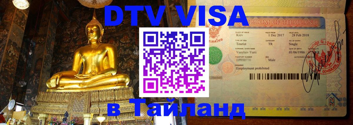Долгосрочная виза DTV в Тайланд 