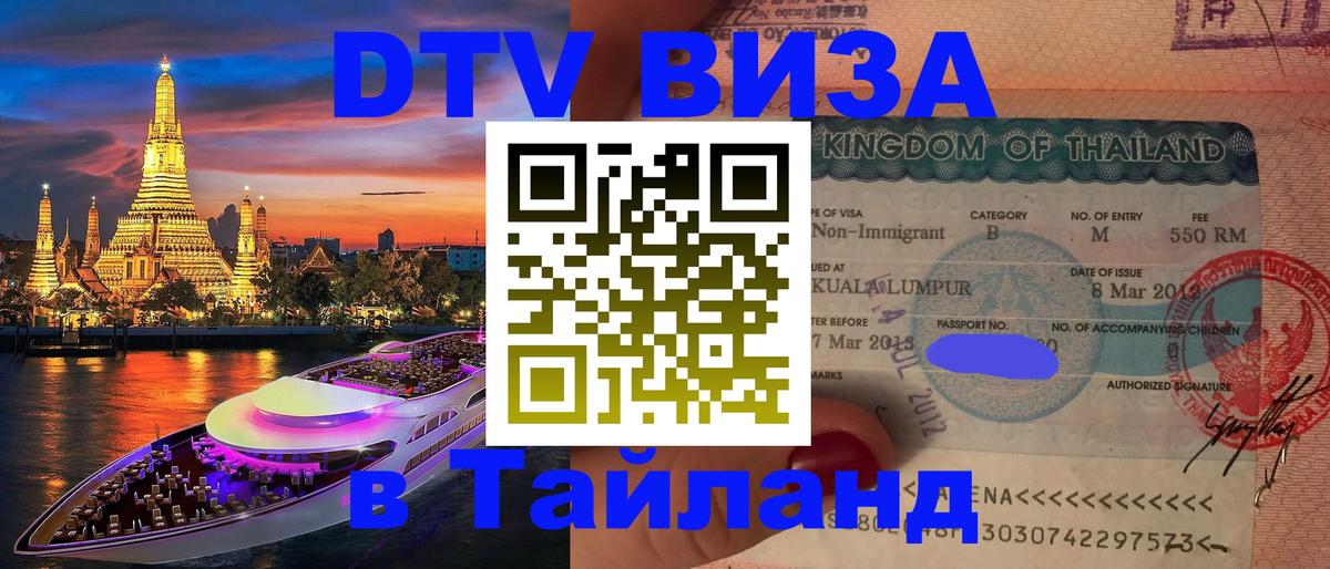 Destination Thailand Visa (DTV виза) Ярославль 